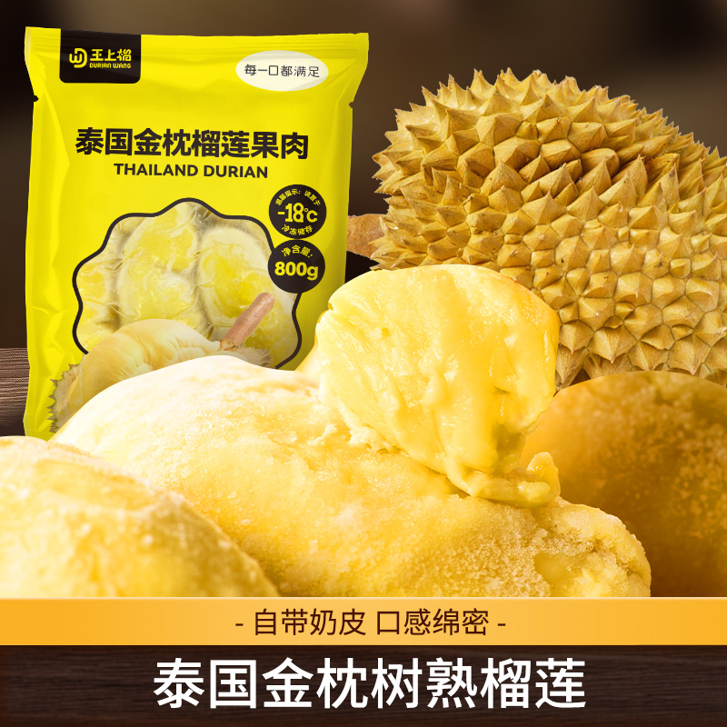 王上榴泰国进口金枕冷冻树熟榴莲果肉速冻水果软糯香甜800g袋装