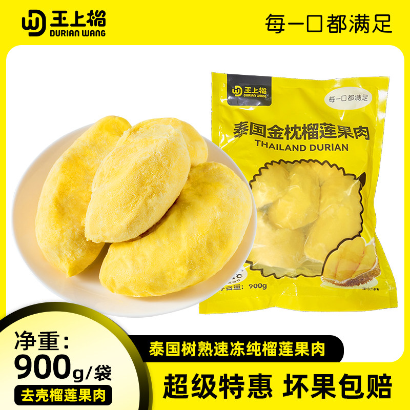 王上榴泰国进口金枕冷冻树熟榴莲果肉速冻水果900g袋装香甜软糯