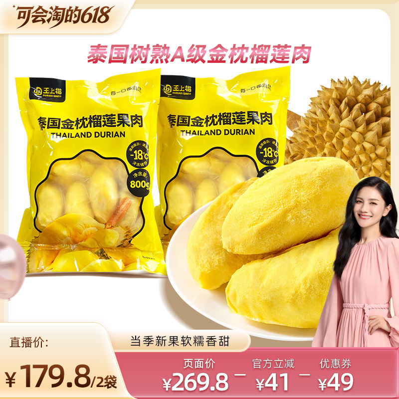 【付尾款！ 胡可直播间】王上榴泰国进口金枕冷冻树熟榴莲果肉