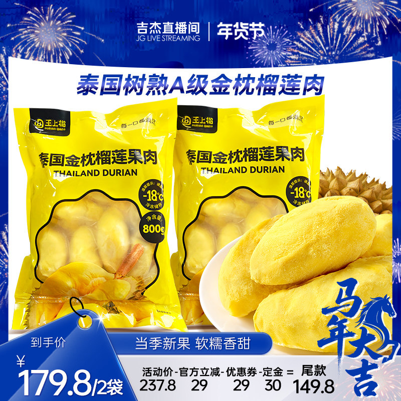 【吉杰直播间】王上榴泰国进口金枕冷冻树熟榴莲果肉速冻水果800g,水产肉类/新鲜蔬果/熟食,榴莲,淘宝优惠券,粉丝福利购,淘宝优惠卷