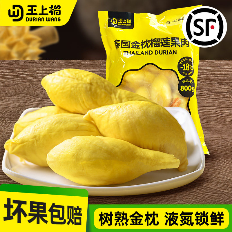 王上榴泰国进口液氮金枕冷冻树熟榴莲果肉冷冻顺丰包邮新鲜800g