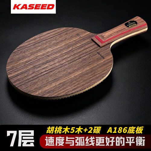 德国KASEED非凡系列A186乒乓球底板专业级木质手感稳定控球出色