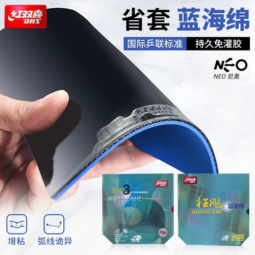正品DHS红双喜NEO狂飙3省套蓝海绵尼奥狂飚3省狂蓝海棉乒乓球胶皮