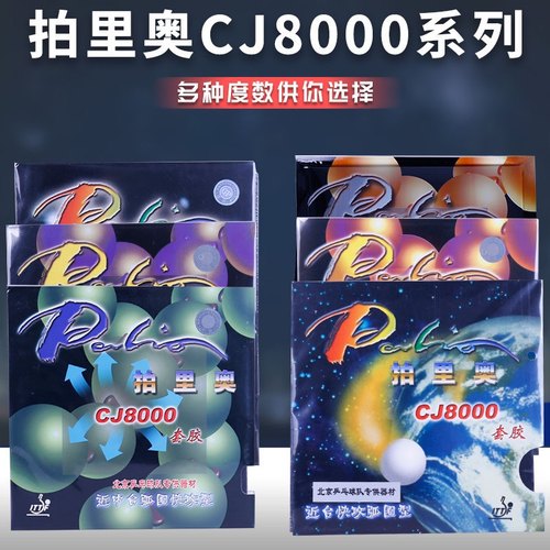 拍里奥CJ8000两面弧圈快攻型乒乓球胶皮反胶套胶正品乒乓球拍胶皮