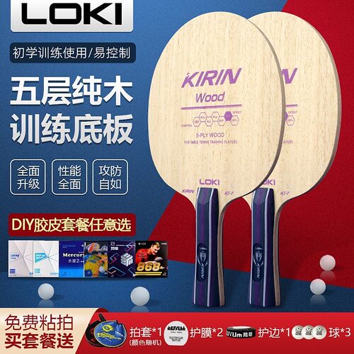 雷神LOKI麒麟K1T纯木5层K7层纯木K3K5 PRO碳素乒乓球底板球拍