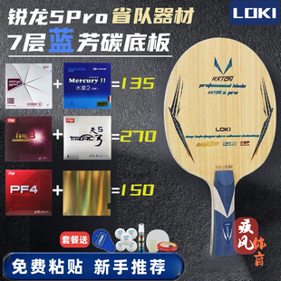 LOKI雷神锐龙5pro乒乓球底板专业级乒乓球拍进攻型5木2碳省队特制