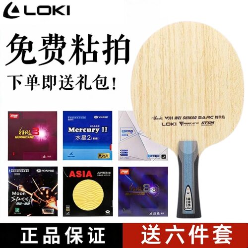 LOKI雷神W81PRO特制乒乓球底板