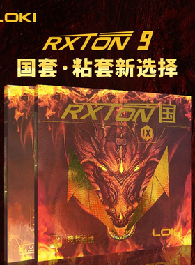 LOKI雷神国套锐龙9超黏胶皮乒乓球拍套胶内能海绵弧圈黑色高弹