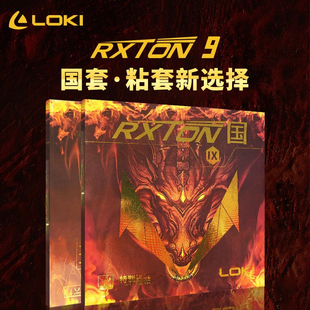LOKI雷神国套锐龙9超黏胶皮乒乓球拍套胶内能海绵弧圈黑色高弹