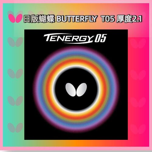 BUTTERFLY日版蝴蝶胶皮T05 乒乓球胶皮 原装进口全新正品不可查码