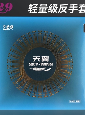 友谊729天翼乒乓球拍反胶套胶 乒乓球反手胶皮粘性超轻兵乓球板海