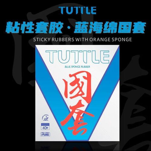 塔特尔国套V橙海棉乒乓球胶皮ITTF认证比赛专用训练粘性套胶反胶