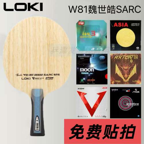 LOK雷神W81外置乒乓底板对标维斯