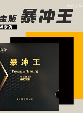 正品金版省训套胶暴冲王弧圈快攻爆冲王粘性乒乓球拍反胶特制胶皮