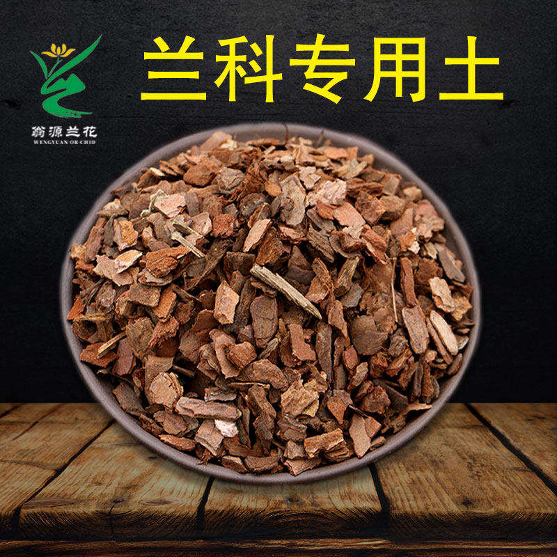 翁源兰花专用土植料营养土君子兰蝴蝶兰花土种植颗粒松树皮透气土 - 实物图