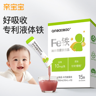亲宝宝液体铁微囊纳米级铁Fe高含量10mg宝宝补铁天然果汁