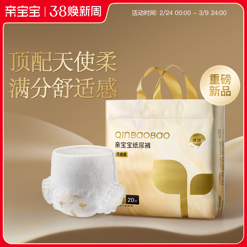 亲宝宝天使柔纸尿裤弱酸亲肤柔软尿不湿拉拉裤mini装