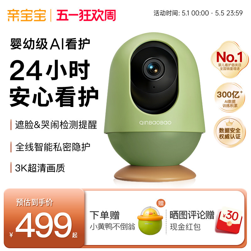 【隐护升级】亲宝宝AI看护器智能婴儿监护器监控家用宝宝摄像头