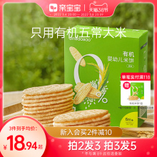 亲宝宝有机原味婴幼儿米饼磨牙饼干