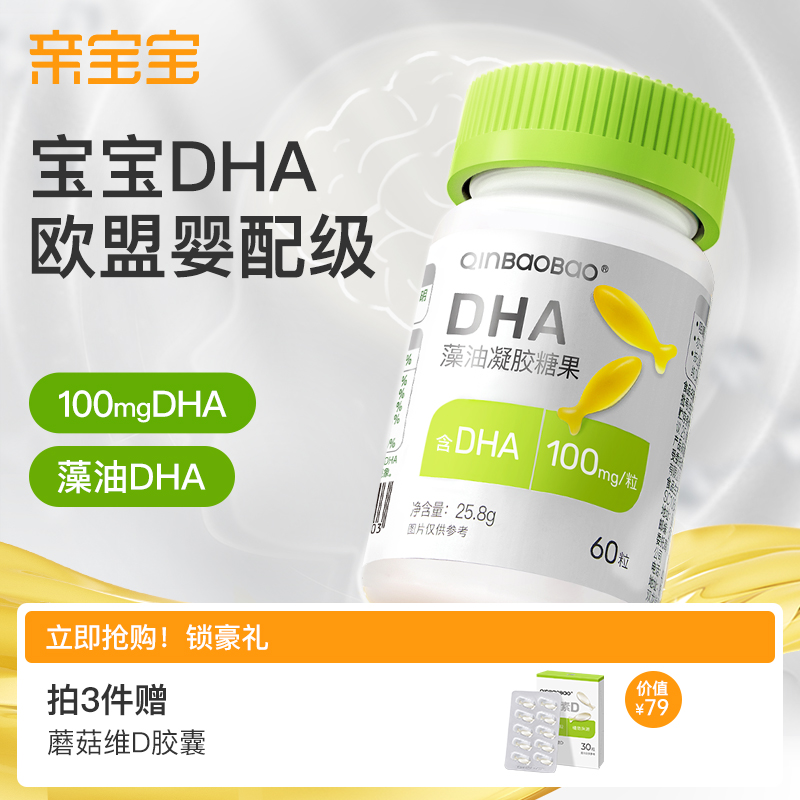 亲宝宝DHA藻油宝宝海藻dha宝宝60粒婴配级非鱼肝油