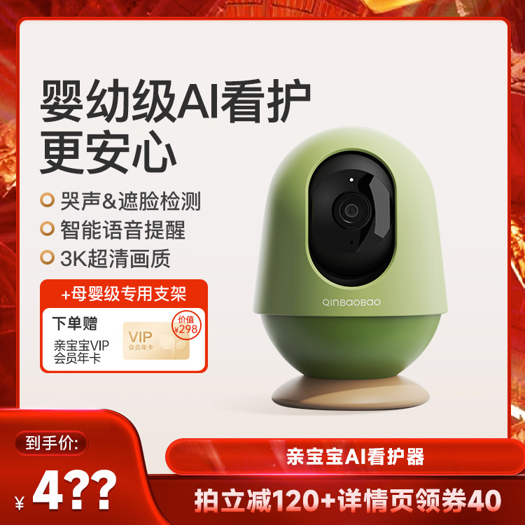 【双旦礼遇】亲宝宝智能婴儿看护器宝宝监护器