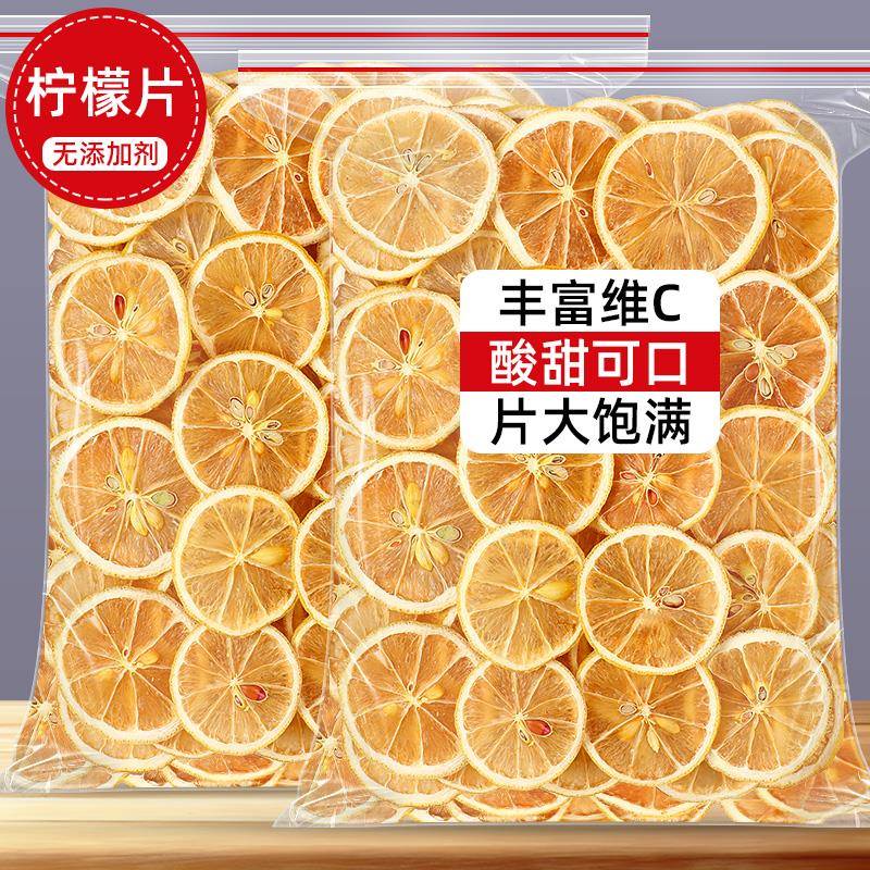 精选柠檬片干泡茶干片泡水喝的花茶水果茶500g可装饰蛋糕干柠檬干