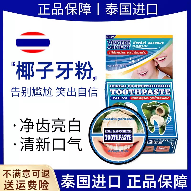 泰国VINCERE椰子牙粉美白去黄去牙渍白牙去口臭清新口腔清洁牙膏