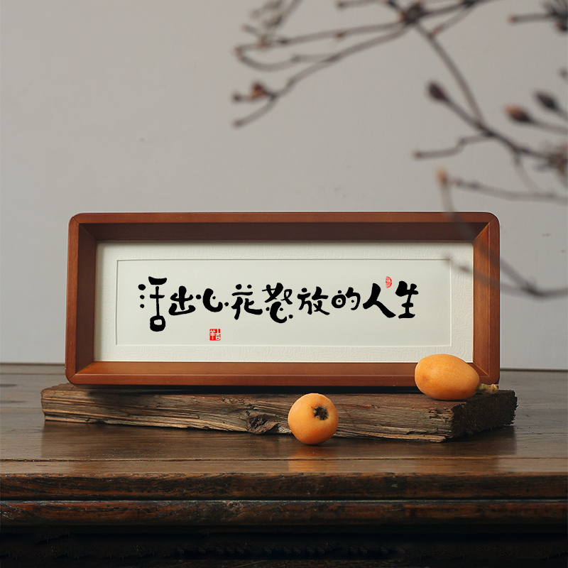 【活出心花怒放的人生】励志书法桌面摆画件毛笔字手写挂画座右铭