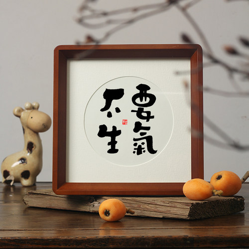 控制情绪管理摆件字画