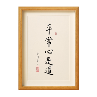 平常心是道书房桌卧室佛经系禅宗偈梵语字画摆台日式禅房玄关挂画