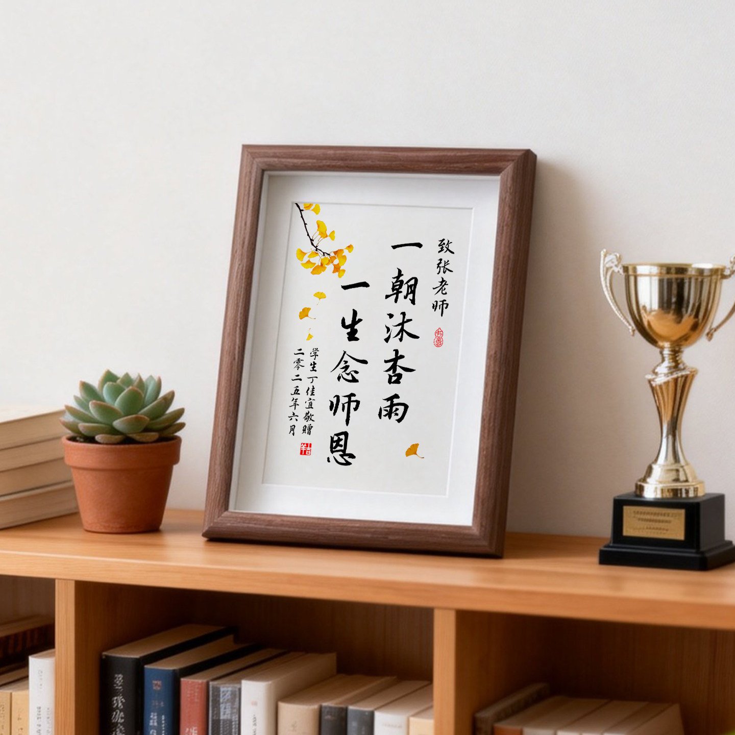 送老师字画一朝沐杏雨一生念师恩图片