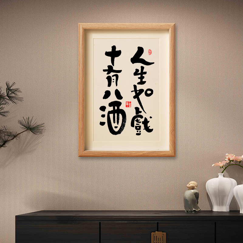 人生如戏 十有八酒清酒庄吧烧烤店餐厅搞笑趣味字画书法摆件挂画