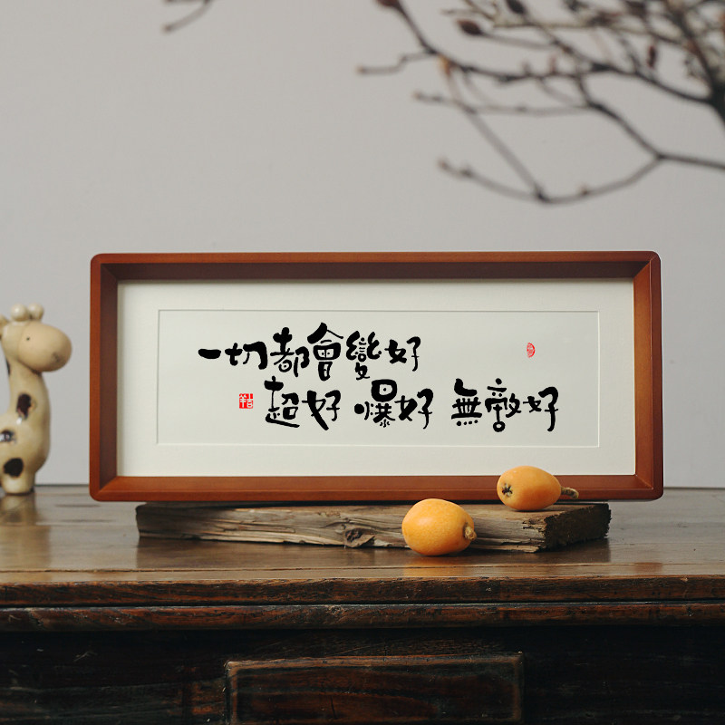 【一切都会变好 超好 爆好 无敌好】越来越好书法字画摆件台挂画