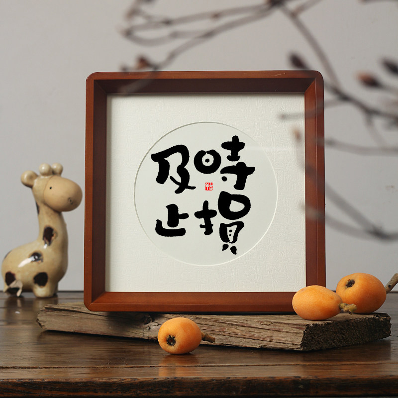 【及时止损】书法字画相框摆件办公室桌面装饰客厅书房座右铭挂画