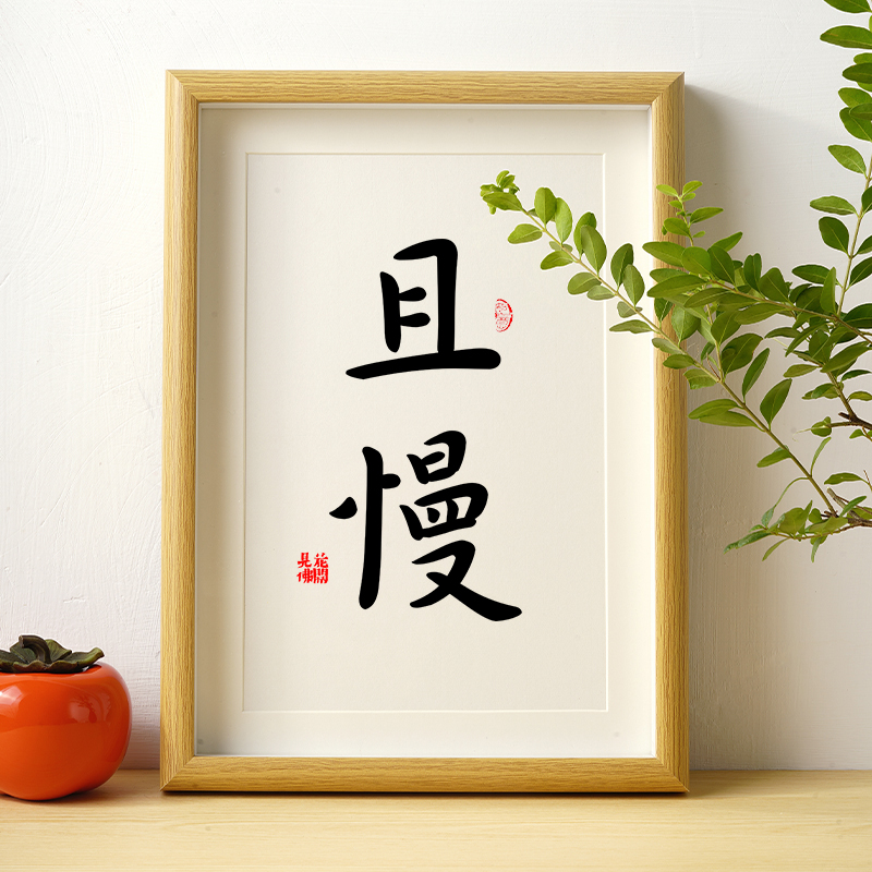 且慢挂画书法相框摆件字画弘一法师书法不急不燥不生气小众装饰画