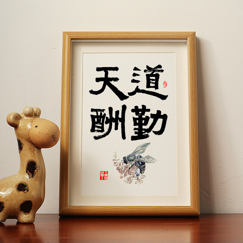 天道酬勤摆件字画书法装饰画宁静致远挂画毛笔字手写真迹励志相框