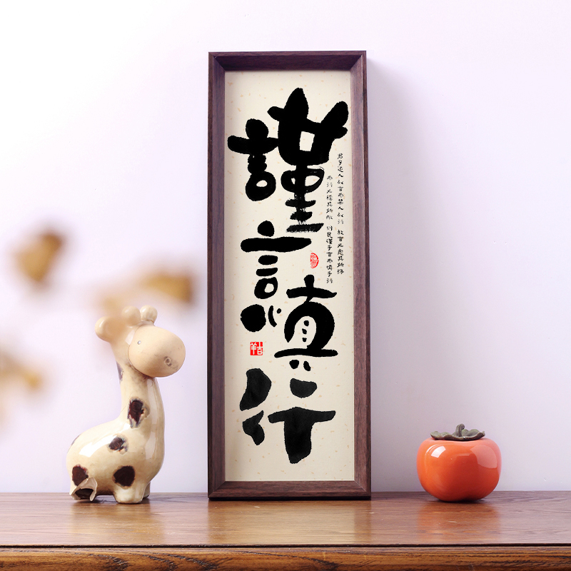 谨言慎行挂画书法摆件