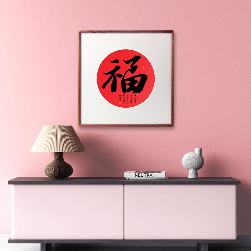 福字挂画书法手写真迹玄关装饰画新中式红色书房茶室客厅斗方字画