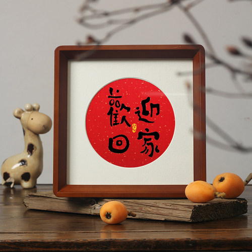 红色喜庆玄关字画实木框