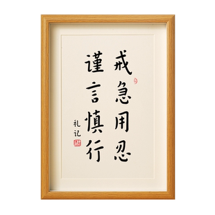 戒急用忍 谨言慎行字画书法相框摆台摆件书房茶室座右铭励志挂画