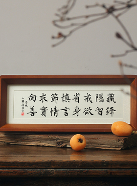 晏殊解厄学16字真言藏锋隐智戒欲省身慎言节情求实向善书法摆件台