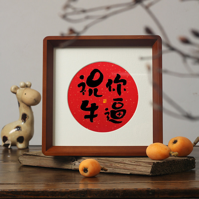 祝你您牛b逼搞笑创意趣味书法字画摆件台男生黑科技小众新年礼物