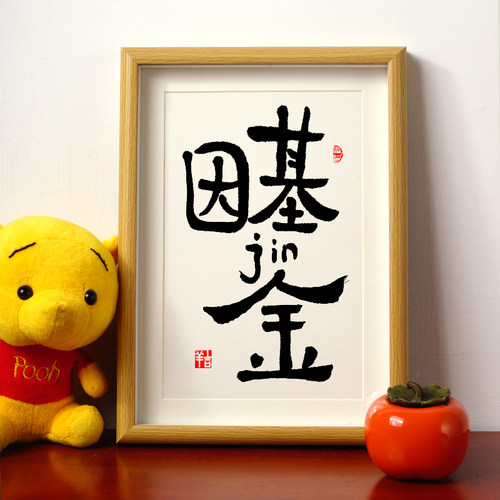 好思士书法送相框礼物