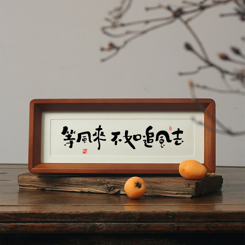【等风来不如追风去】卧室书房书法摆件小众侘寂风励志座右铭挂画