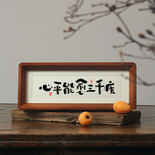 心平能愈三千疾心静可通万事理书法字画相框摆件控制情绪桌面摆台