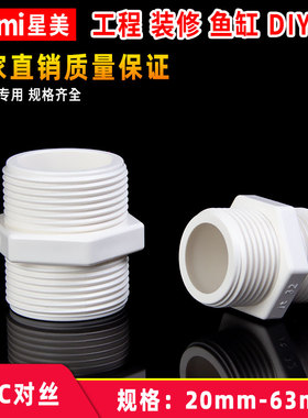 pvc对丝接头双外牙六角直接水管塑料一寸4分6分四分 20 25 32 50