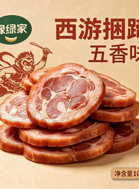 缘绿家西游悟空捆蹄片休闲零食
