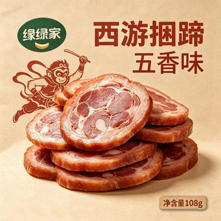 缘绿家西游悟空捆蹄片腱子肉五香味小包休闲零食开袋即食