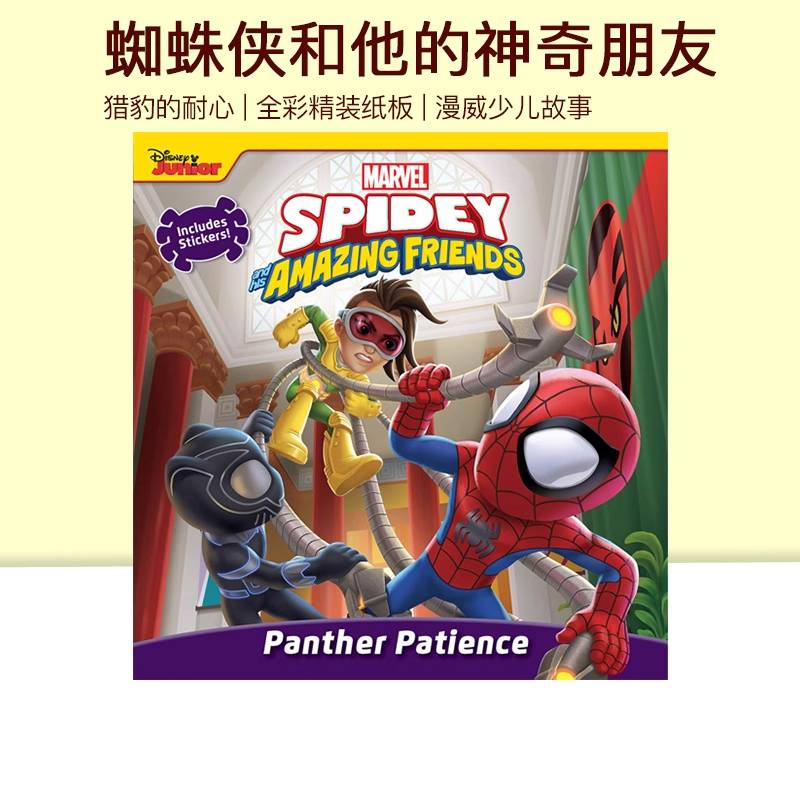 英文原版 Spidey and His Amazing Friends Panther Patience 蜘蛛侠和他的神奇朋友 猎豹的耐心 绘本图画书 附贴纸