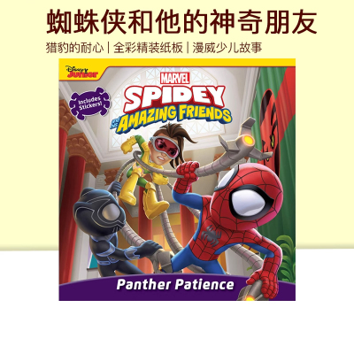 英文原版 Spidey and His Amazing Friends Panther Patience 蜘蛛侠和他的神奇朋友 猎豹的耐心 绘本图画书 附贴纸
